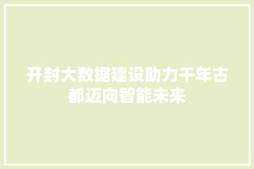 开封大数据建设助力千年古都迈向智能未来