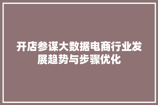 开店参谋大数据电商行业发展趋势与步骤优化