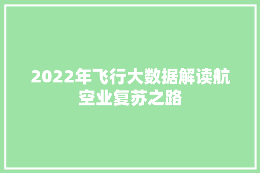 2022年飞行大数据解读航空业复苏之路  第1张