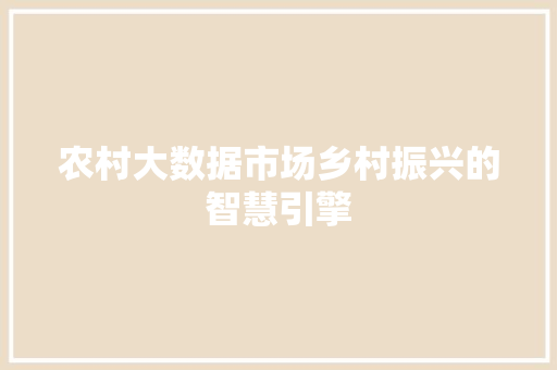 农村大数据市场乡村振兴的智慧引擎