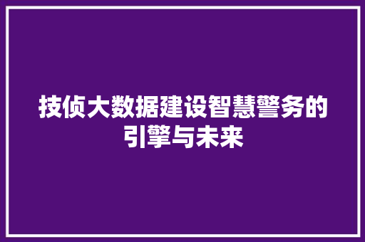 技侦大数据建设智慧警务的引擎与未来  第1张
