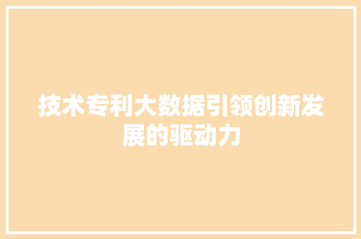 技术专利大数据引领创新发展的驱动力  第1张