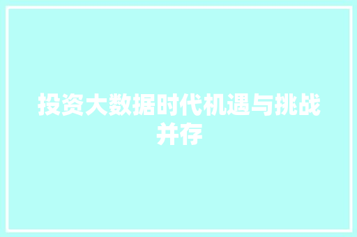 投资大数据时代机遇与挑战并存  第1张
