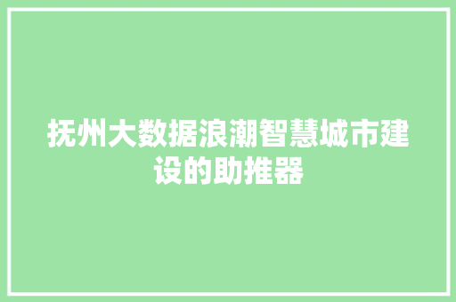抚州大数据浪潮智慧城市建设的助推器