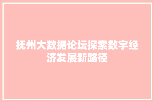 抚州大数据论坛探索数字经济发展新路径