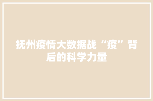 抚州疫情大数据战“疫”背后的科学力量