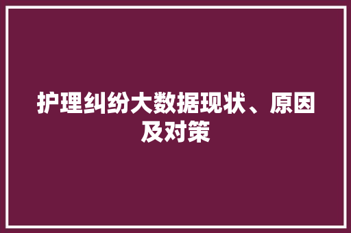 护理纠纷大数据现状、原因及对策