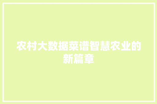 农村大数据菜谱智慧农业的新篇章