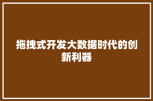 拖拽式开发大数据时代的创新利器