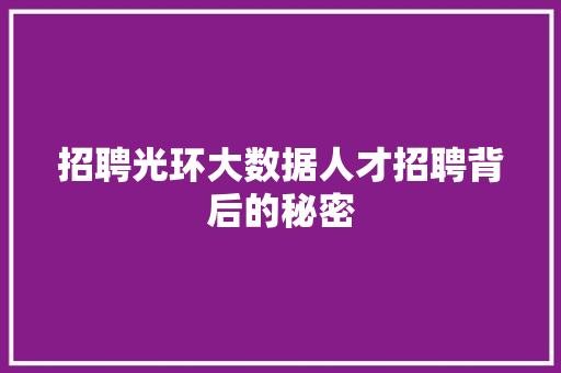 招聘光环大数据人才招聘背后的秘密