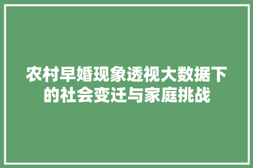 农村早婚现象透视大数据下的社会变迁与家庭挑战