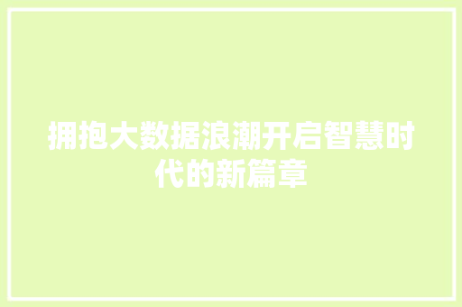 拥抱大数据浪潮开启智慧时代的新篇章  第1张