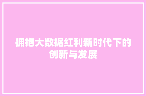 拥抱大数据红利新时代下的创新与发展  第1张