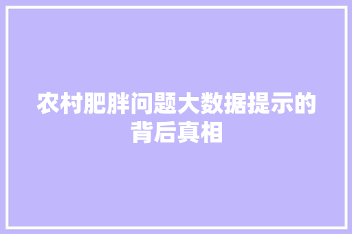 农村肥胖问题大数据提示的背后真相