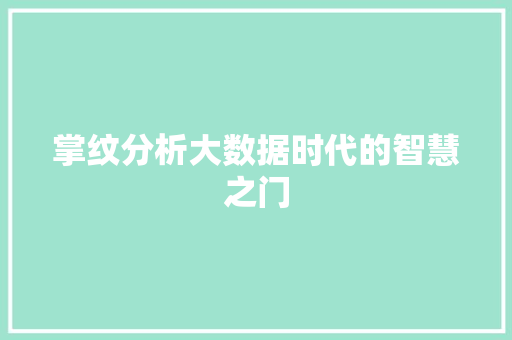 掌纹分析大数据时代的智慧之门  第1张