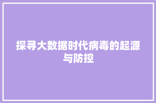 探寻大数据时代病毒的起源与防控