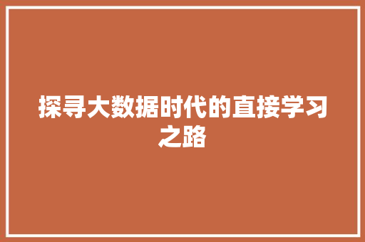 探寻大数据时代的直接学习之路  第1张