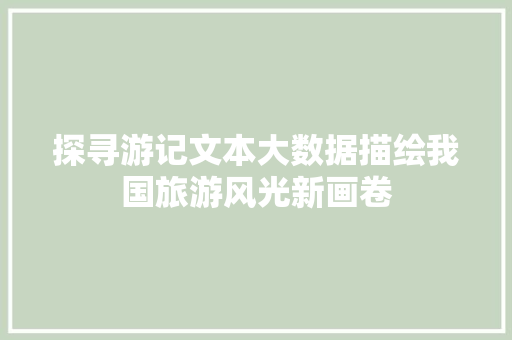 探寻游记文本大数据描绘我国旅游风光新画卷  第1张