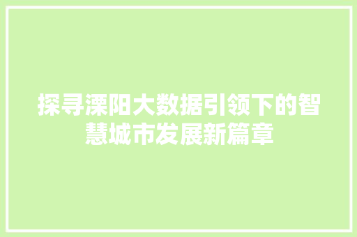 探寻溧阳大数据引领下的智慧城市发展新篇章