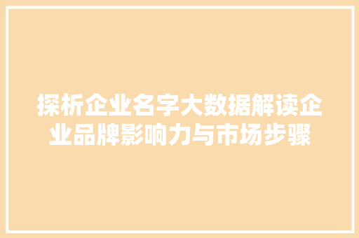探析企业名字大数据解读企业品牌影响力与市场步骤