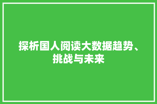探析国人阅读大数据趋势、挑战与未来  第1张