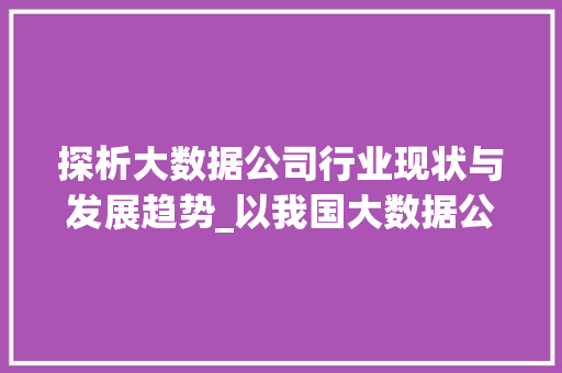 探析大数据公司行业现状与发展趋势_以我国大数据公司清单为例  第1张