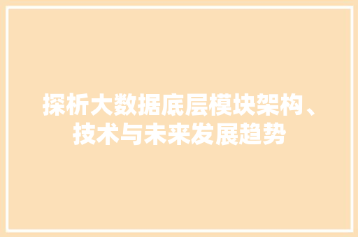 探析大数据底层模块架构、技术与未来发展趋势  第1张