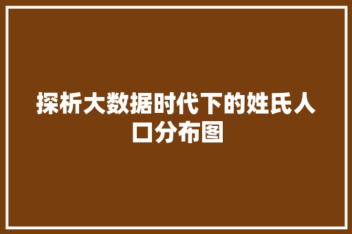 探析大数据时代下的姓氏人口分布图