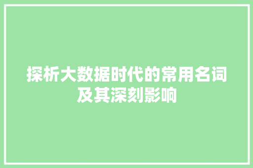 探析大数据时代的常用名词及其深刻影响  第1张