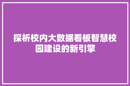 探析校内大数据看板智慧校园建设的新引擎