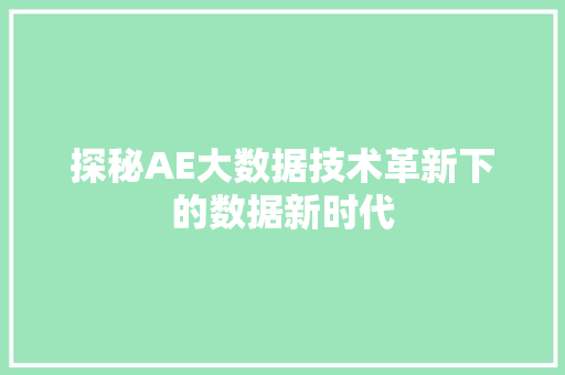 探秘AE大数据技术革新下的数据新时代