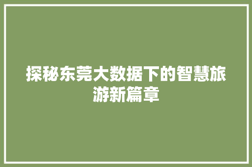 探秘东莞大数据下的智慧旅游新篇章