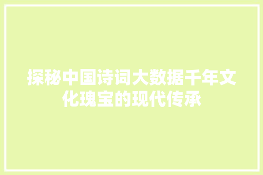 探秘中国诗词大数据千年文化瑰宝的现代传承  第1张
