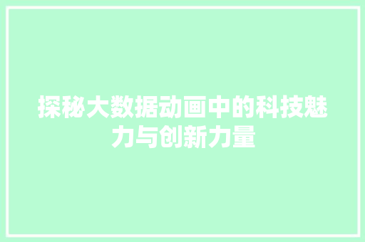 探秘大数据动画中的科技魅力与创新力量