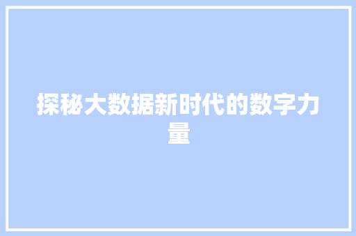 探秘大数据新时代的数字力量  第1张