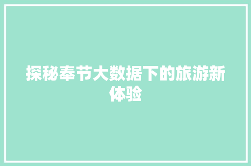探秘奉节大数据下的旅游新体验