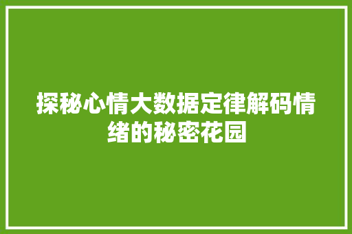 探秘心情大数据定律解码情绪的秘密花园