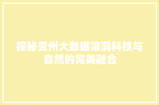 探秘贵州大数据溶洞科技与自然的完美融合  第1张