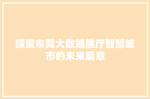 探索东莞大数据展厅智慧城市的未来篇章