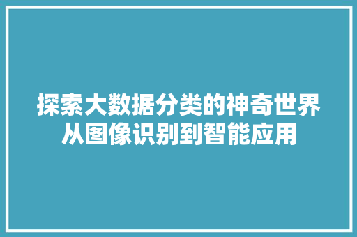 探索大数据分类的神奇世界从图像识别到智能应用