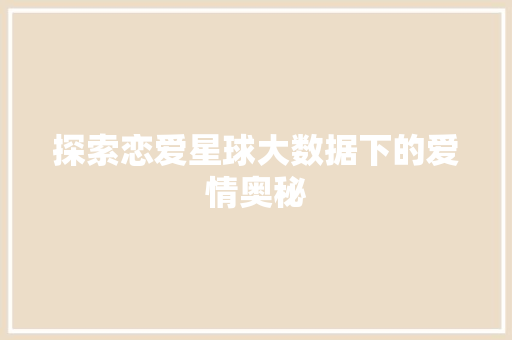 探索恋爱星球大数据下的爱情奥秘