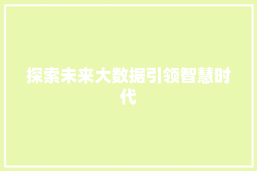探索未来大数据引领智慧时代  第1张