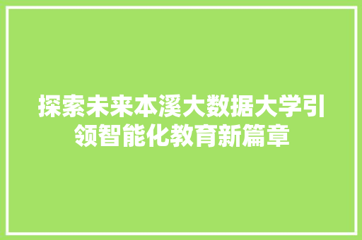 探索未来本溪大数据大学引领智能化教育新篇章