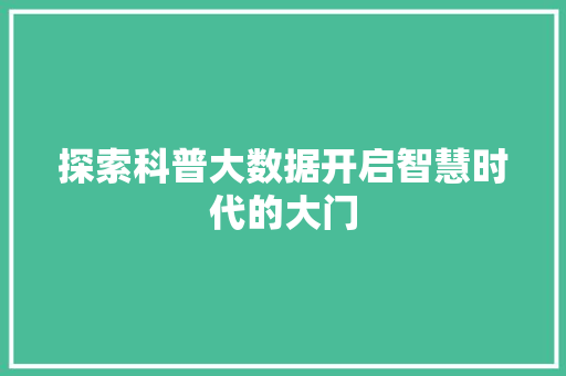 探索科普大数据开启智慧时代的大门