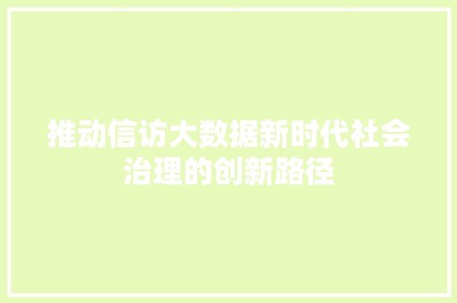 推动信访大数据新时代社会治理的创新路径