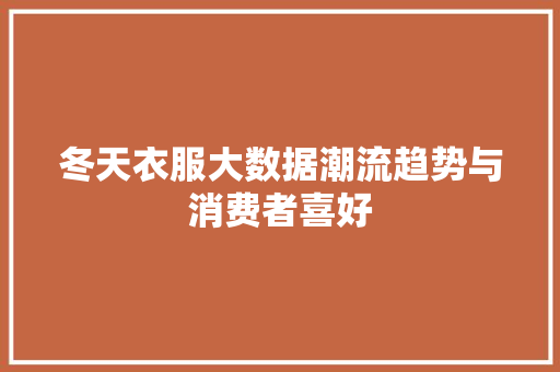 冬天衣服大数据潮流趋势与消费者喜好  第1张