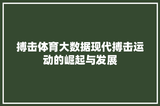 搏击体育大数据现代搏击运动的崛起与发展