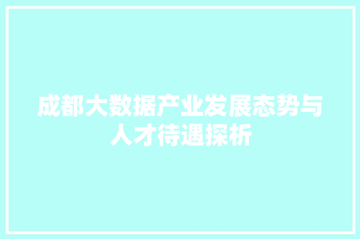 成都大数据产业发展态势与人才待遇探析