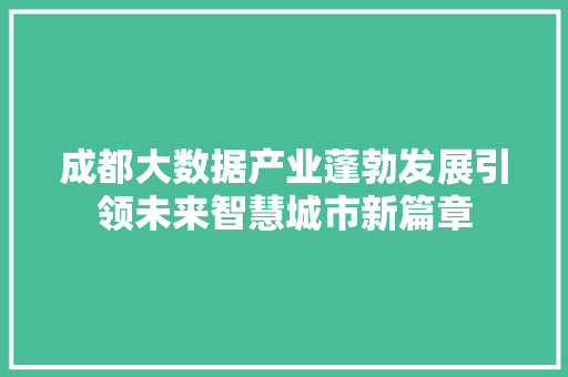成都大数据产业蓬勃发展引领未来智慧城市新篇章  第1张