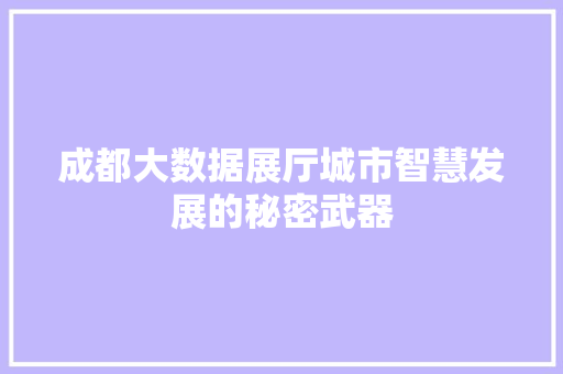 成都大数据展厅城市智慧发展的秘密武器  第1张